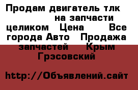 Продам двигатель тлк 100 1hg fte на запчасти целиком › Цена ­ 0 - Все города Авто » Продажа запчастей   . Крым,Грэсовский